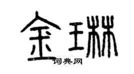 曾庆福金琳篆书个性签名怎么写