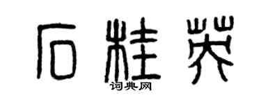 曾庆福石桂英篆书个性签名怎么写