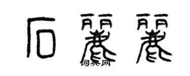 曾庆福石丽丽篆书个性签名怎么写
