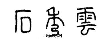 曾庆福石秀云篆书个性签名怎么写