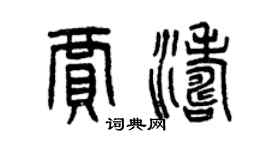曾庆福贾涛篆书个性签名怎么写