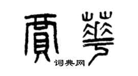 曾庆福贾华篆书个性签名怎么写