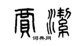 曾庆福贾洁篆书个性签名怎么写