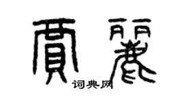 曾庆福贾丽篆书个性签名怎么写