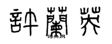曾庆福许兰英篆书个性签名怎么写