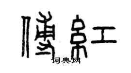 曾庆福傅红篆书个性签名怎么写