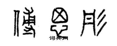 曾庆福傅思彤篆书个性签名怎么写