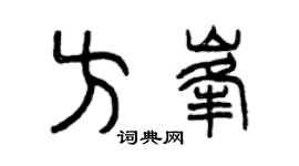 曾庆福方峰篆书个性签名怎么写