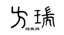 曾庆福方瑞篆书个性签名怎么写