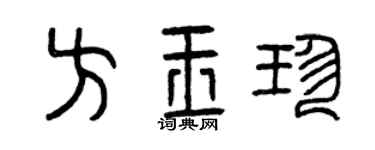 曾庆福方玉珍篆书个性签名怎么写
