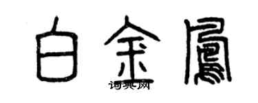 曾庆福白金凤篆书个性签名怎么写