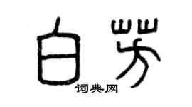 曾庆福白芳篆书个性签名怎么写
