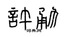曾庆福许勇篆书个性签名怎么写
