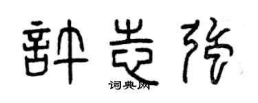 曾庆福许志强篆书个性签名怎么写