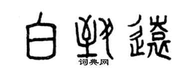 曾庆福白致远篆书个性签名怎么写