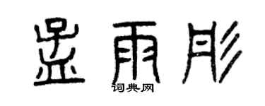 曾庆福孟雨彤篆书个性签名怎么写
