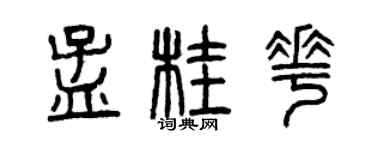 曾庆福孟桂花篆书个性签名怎么写