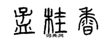曾庆福孟桂香篆书个性签名怎么写