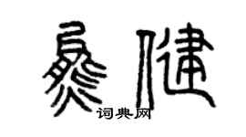 曾庆福熊健篆书个性签名怎么写