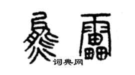 曾庆福熊雷篆书个性签名怎么写