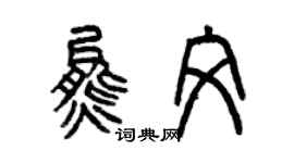 曾庆福熊文篆书个性签名怎么写