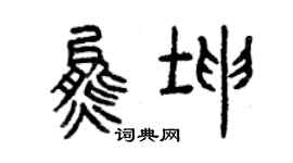 曾庆福熊坤篆书个性签名怎么写