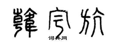 曾庆福韩宇航篆书个性签名怎么写