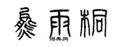 曾庆福熊雨桐篆书个性签名怎么写