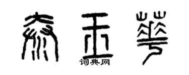 曾庆福秦玉华篆书个性签名怎么写