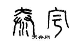 曾庆福秦宇篆书个性签名怎么写