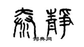 曾庆福秦静篆书个性签名怎么写