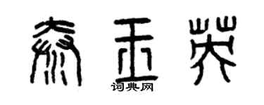 曾庆福秦玉英篆书个性签名怎么写