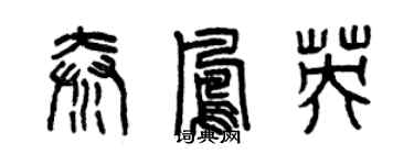 曾庆福秦凤英篆书个性签名怎么写