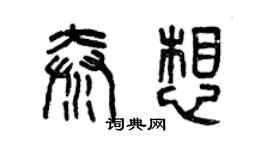 曾庆福秦想篆书个性签名怎么写