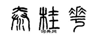 曾庆福秦桂花篆书个性签名怎么写