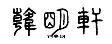曾庆福韩明轩篆书个性签名怎么写