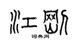 曾庆福江刚篆书个性签名怎么写