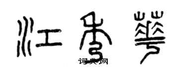 曾庆福江秀华篆书个性签名怎么写