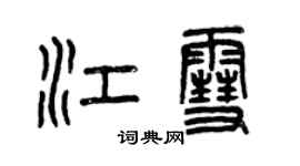 曾庆福江雪篆书个性签名怎么写