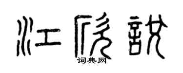 曾庆福江欣悦篆书个性签名怎么写