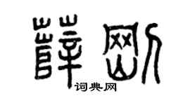 曾庆福薛刚篆书个性签名怎么写