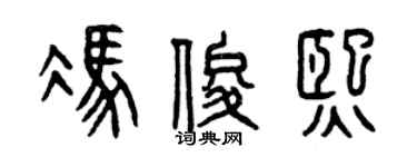 曾庆福冯俊熙篆书个性签名怎么写
