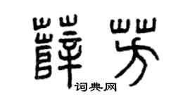 曾庆福薛芳篆书个性签名怎么写