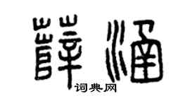曾庆福薛涵篆书个性签名怎么写