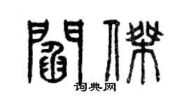 曾庆福阎杰篆书个性签名怎么写