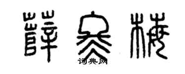 曾庆福薛冬梅篆书个性签名怎么写