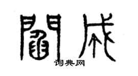 曾庆福阎成篆书个性签名怎么写