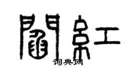 曾庆福阎红篆书个性签名怎么写