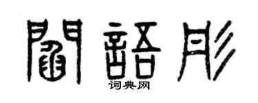 曾庆福阎语彤篆书个性签名怎么写