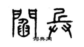 曾庆福阎兵篆书个性签名怎么写